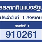 ตรวจสลากกินแบ่งรัฐบาลวันที่ 1 สิงหาคม 2564